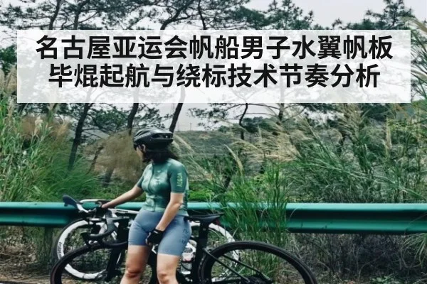 名古屋亚运会帆船男子水翼帆板毕焜起航与绕标技术节奏分析 | Queen Bounty