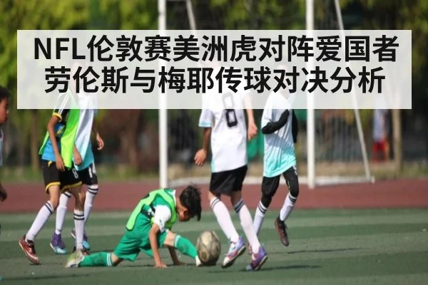 NFL伦敦赛美洲虎对阵爱国者 劳伦斯与梅耶传球对决分析 | Queen Bounty