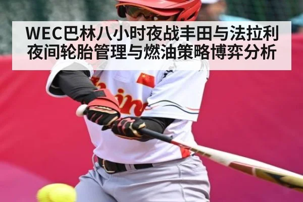 WEC巴林八小时夜战丰田与法拉利夜间轮胎管理与燃油策略博弈分析 | Queen Bounty
